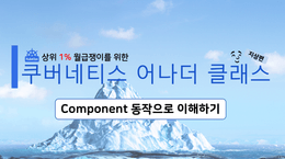 [쿠버네티스] Component 동작으로 k8s 이해 #11
